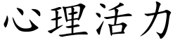 心理活力 (楷體矢量字庫)