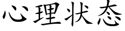 心理状态 (楷体矢量字库)