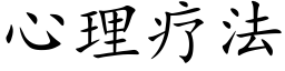 心理疗法 (楷体矢量字库)