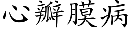 心瓣膜病 (楷体矢量字库)