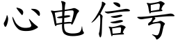 心电信号 (楷体矢量字库)