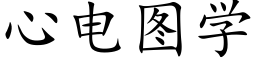 心電圖學 (楷體矢量字庫)