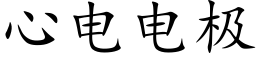 心電電極 (楷體矢量字庫)