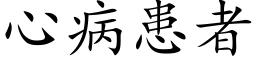 心病患者 (楷体矢量字库)