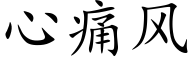 心痛风 (楷体矢量字库)