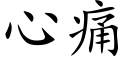 心痛 (楷体矢量字库)