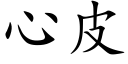 心皮 (楷体矢量字库)