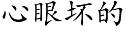 心眼坏的 (楷体矢量字库)