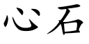 心石 (楷体矢量字库)