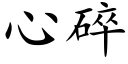 心碎 (楷体矢量字库)