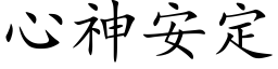 心神安定 (楷体矢量字库)