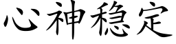 心神稳定 (楷体矢量字库)