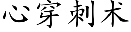 心穿刺术 (楷体矢量字库)