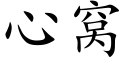 心窝 (楷体矢量字库)