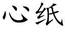 心纸 (楷体矢量字库)