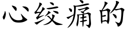 心绞痛的 (楷体矢量字库)