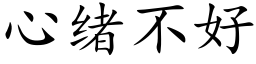 心绪不好 (楷体矢量字库)