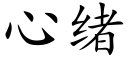 心绪 (楷体矢量字库)