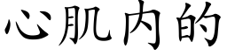 心肌内的 (楷体矢量字库)