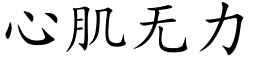 心肌无力 (楷体矢量字库)