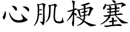 心肌梗塞 (楷体矢量字库)