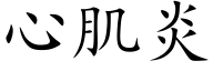 心肌炎 (楷体矢量字库)