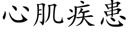 心肌疾患 (楷体矢量字库)