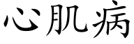 心肌病 (楷体矢量字库)