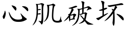 心肌破坏 (楷体矢量字库)