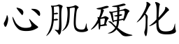 心肌硬化 (楷体矢量字库)