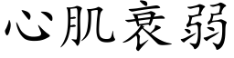 心肌衰弱 (楷体矢量字库)