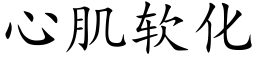 心肌软化 (楷体矢量字库)