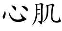 心肌 (楷体矢量字库)