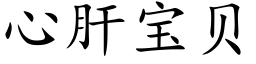 心肝宝贝 (楷体矢量字库)