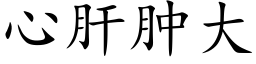 心肝肿大 (楷体矢量字库)