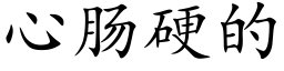 心肠硬的 (楷体矢量字库)