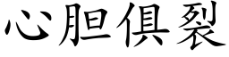 心胆俱裂 (楷体矢量字库)