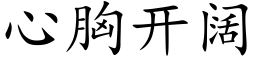 心胸開闊 (楷體矢量字庫)