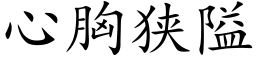 心胸狭隘 (楷体矢量字库)