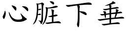 心脏下垂 (楷体矢量字库)