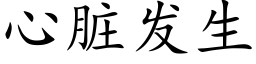 心脏发生 (楷体矢量字库)