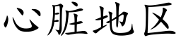 心脏地区 (楷体矢量字库)