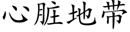 心脏地带 (楷体矢量字库)