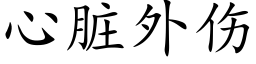 心脏外伤 (楷体矢量字库)