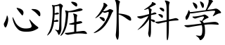 心脏外科学 (楷体矢量字库)