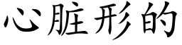 心脏形的 (楷体矢量字库)