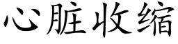 心脏收缩 (楷体矢量字库)