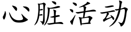 心脏活动 (楷体矢量字库)