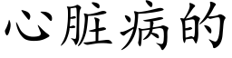 心脏病的 (楷体矢量字库)