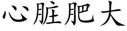 心髒肥大 (楷體矢量字庫)